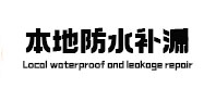 都安防水补漏